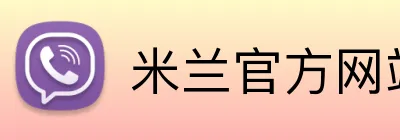 米兰官方网站 Logo